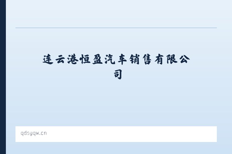 连云港恒盈汽车销售有限公司 列表图