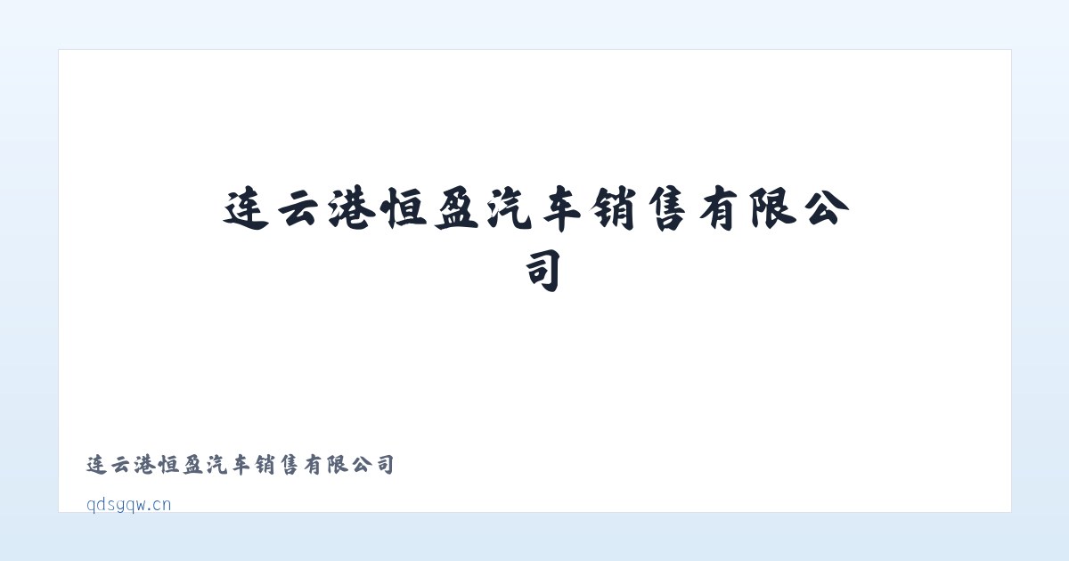 连云港恒盈汽车销售有限公司 主图