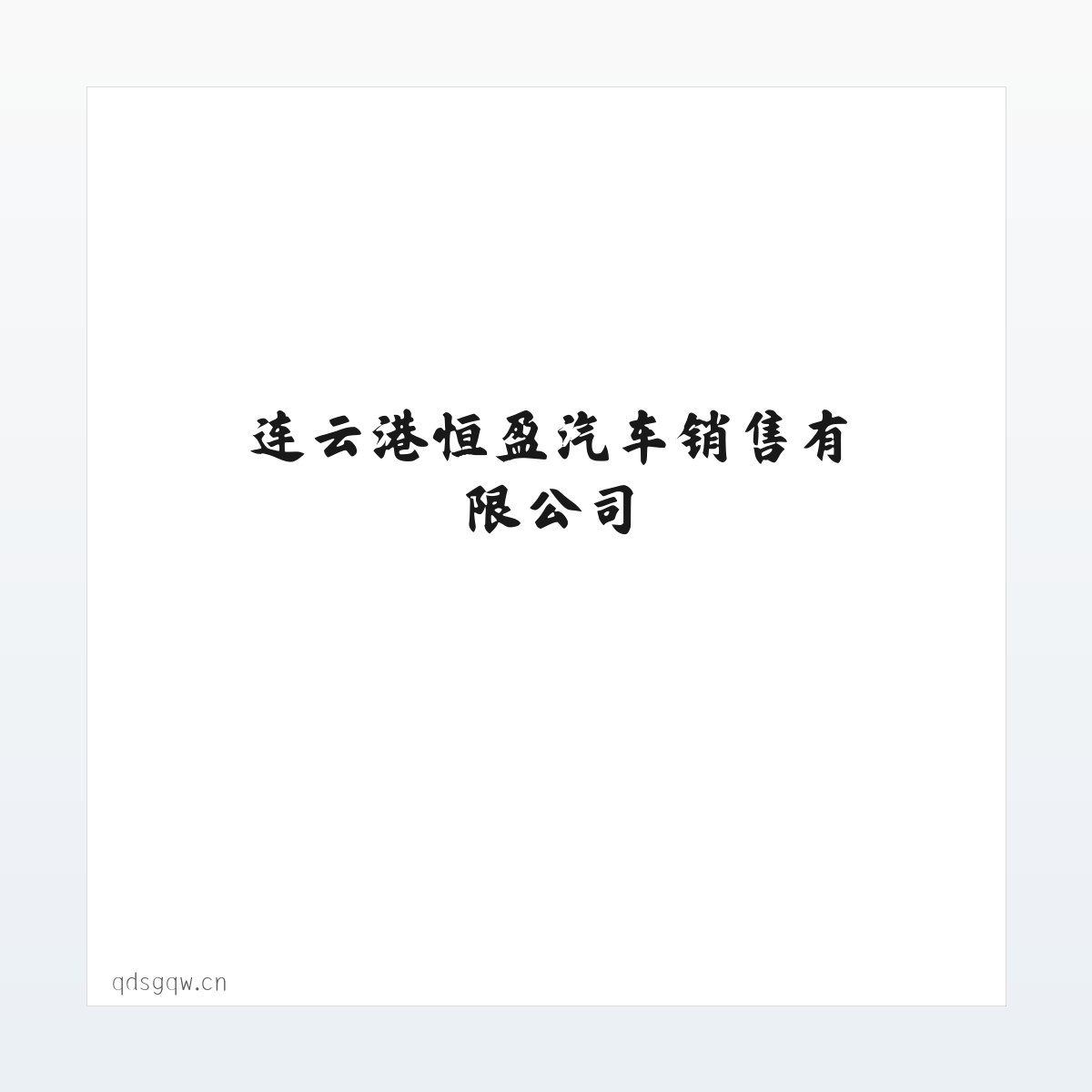 连云港恒盈汽车销售有限公司 方图