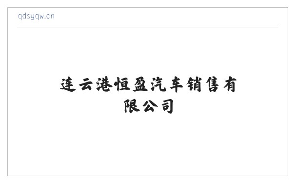 连云港恒盈汽车销售有限公司 缩略图